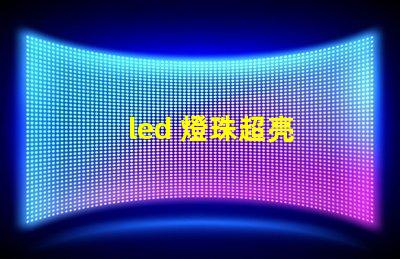 led 燈珠超亮